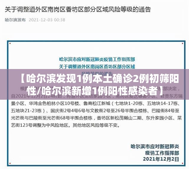 【哈尔滨发现1例本土确诊2例初筛阳性/哈尔滨新增1例阳性感染者】