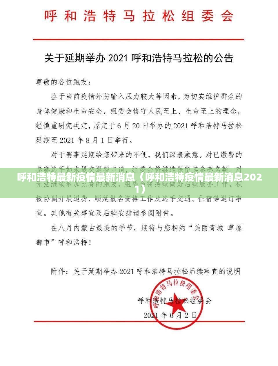 呼和浩特最新疫情最新消息（呼和浩特疫情最新消息2021）