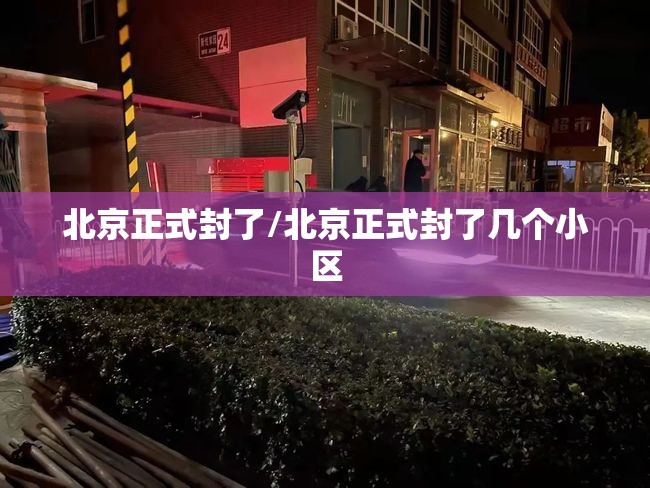 北京正式封了/北京正式封了几个小区