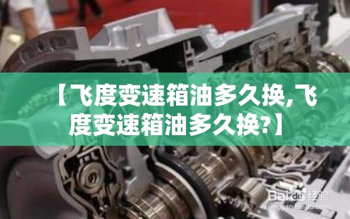【飞度变速箱油多久换,飞度变速箱油多久换?】