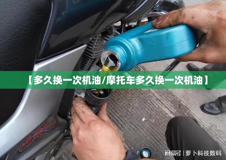 【多久换一次机油/摩托车多久换一次机油】