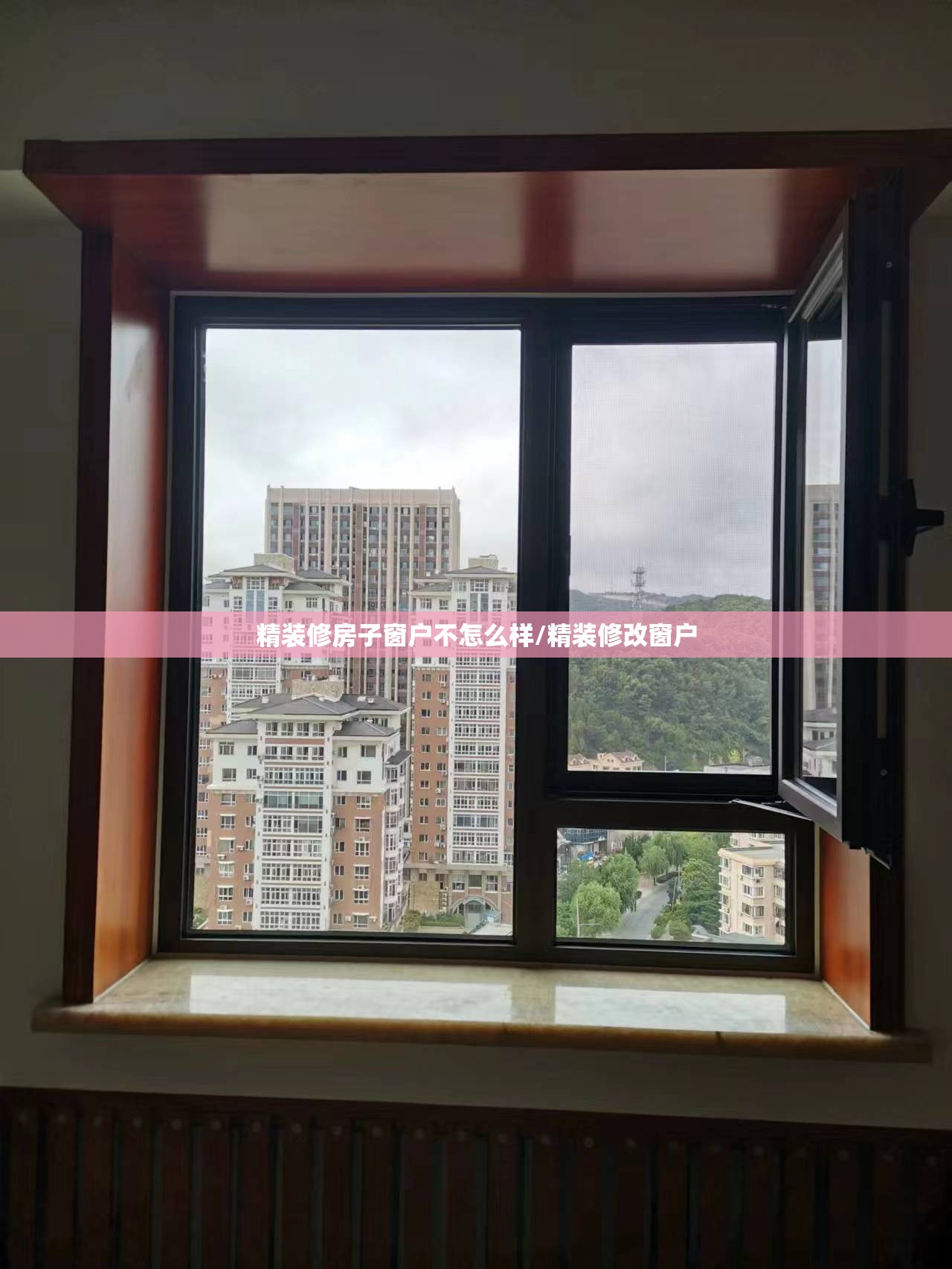 精装修房子窗户不怎么样/精装修改窗户