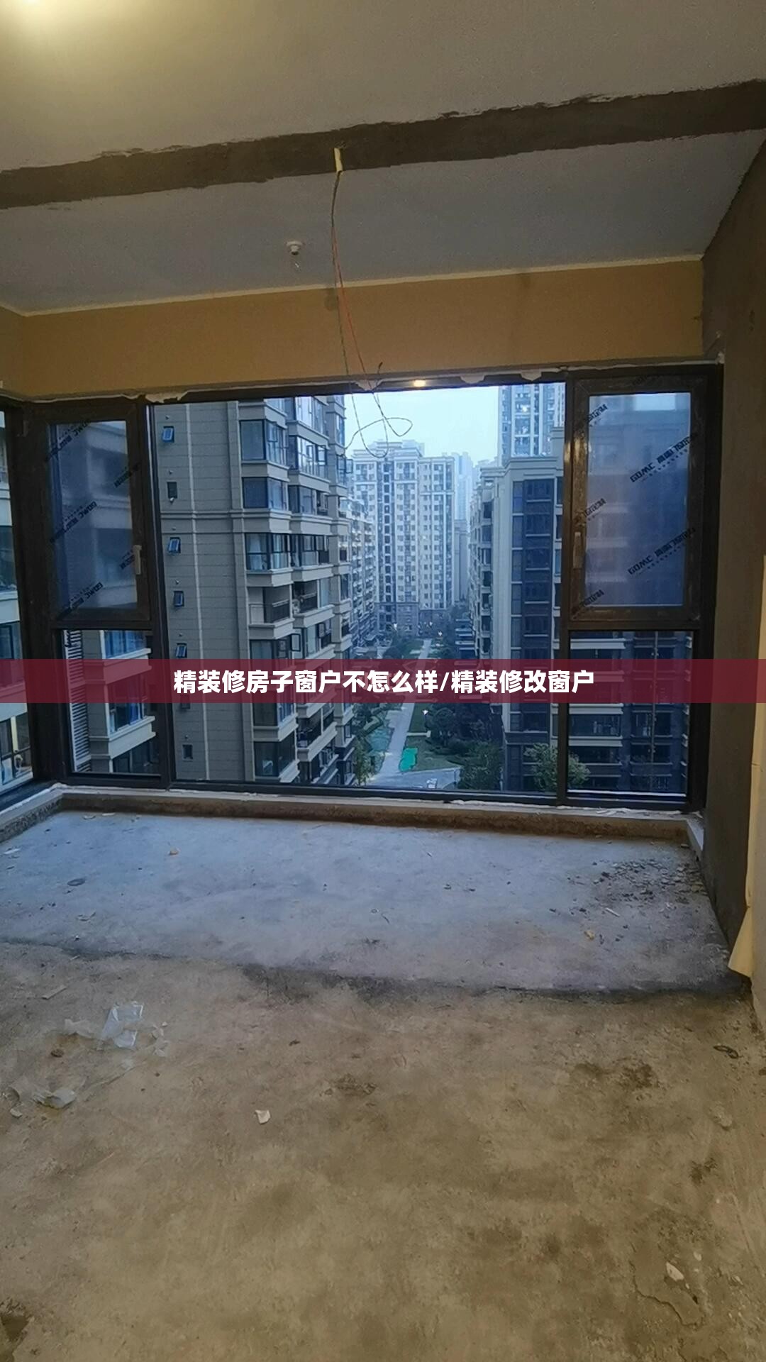 精装修房子窗户不怎么样/精装修改窗户