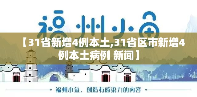 【31省新增4例本土,31省区市新增4例本土病例 新闻】