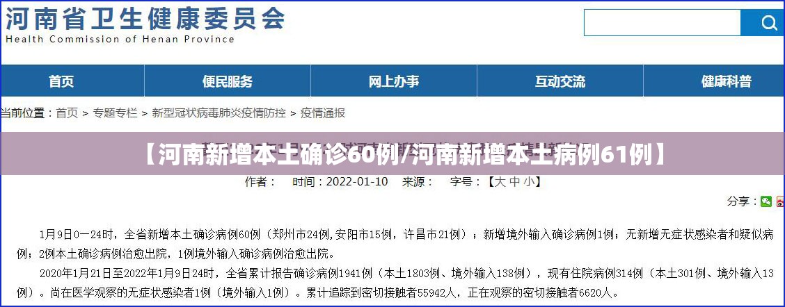 【河南新增本土确诊60例/河南新增本土病例61例】