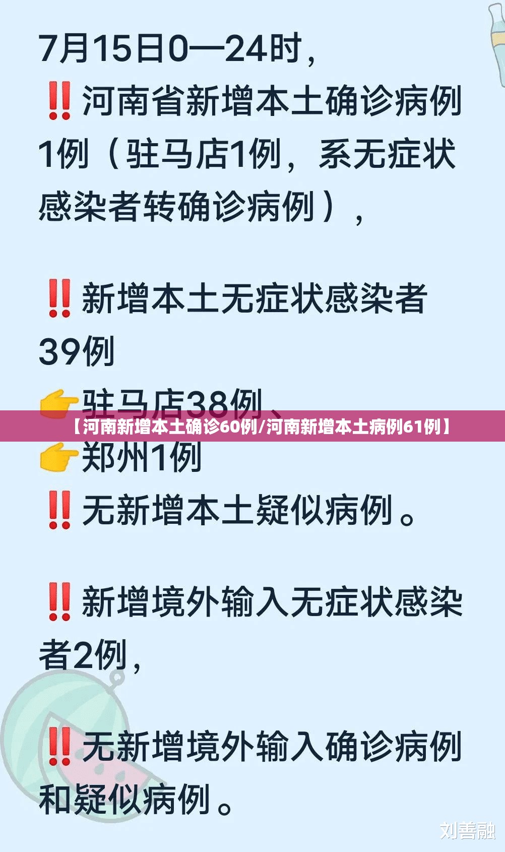【河南新增本土确诊60例/河南新增本土病例61例】
