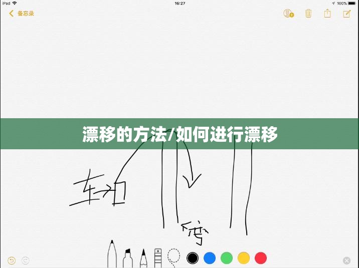 漂移的方法/如何进行漂移