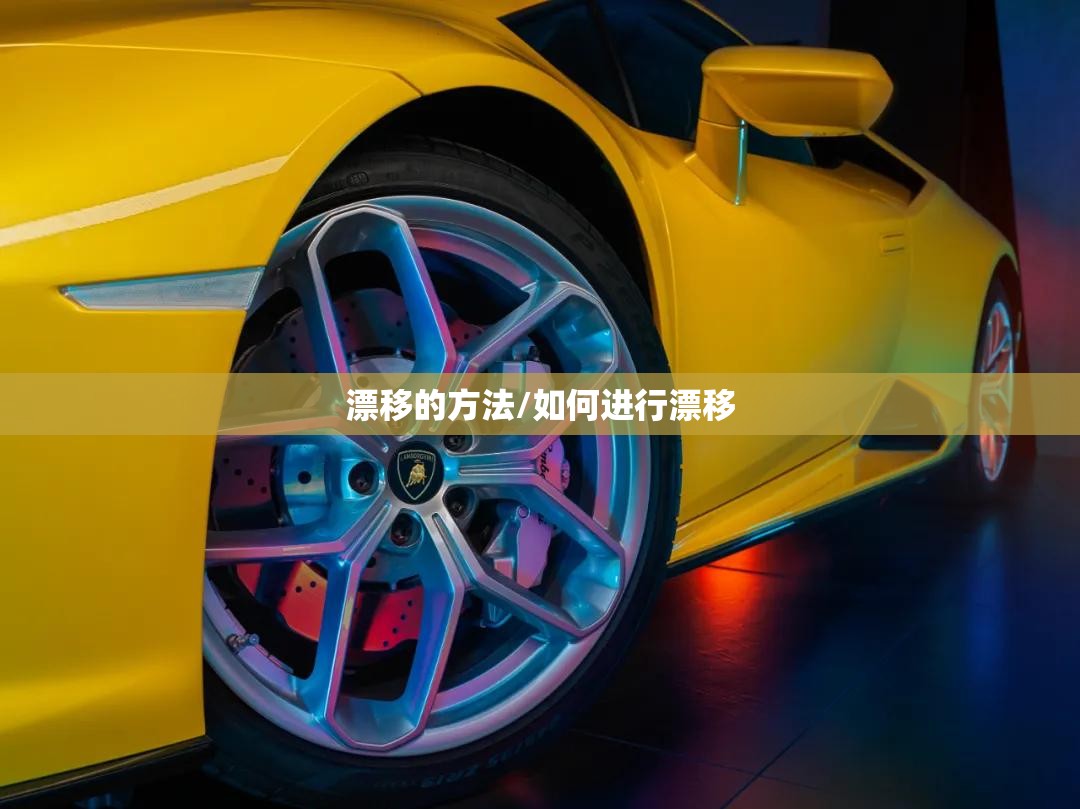 漂移的方法/如何进行漂移