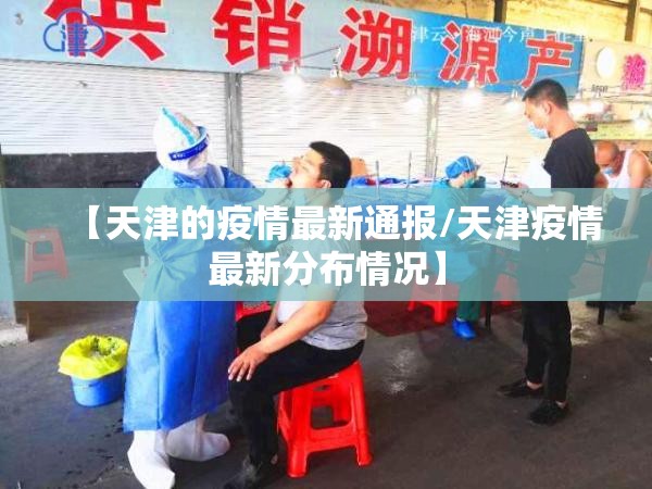 【天津的疫情最新通报/天津疫情最新分布情况】