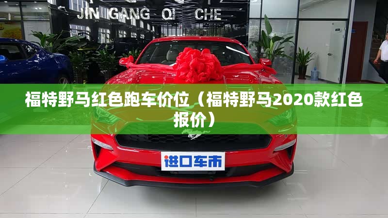福特野马红色跑车价位（福特野马2020款红色报价）