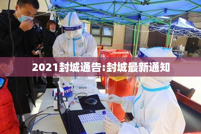 2021封城通告:封城最新通知