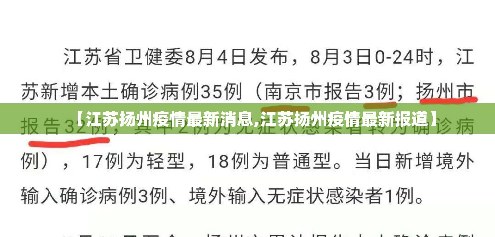 【江苏扬州疫情最新消息,江苏扬州疫情最新报道】