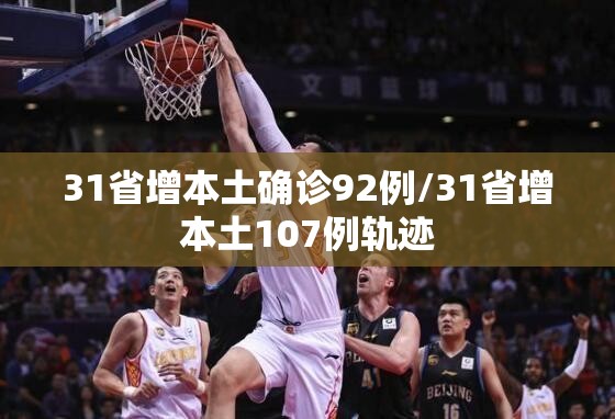 31省增本土确诊92例/31省增本土107例轨迹