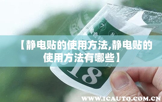 【静电贴的使用方法,静电贴的使用方法有哪些】