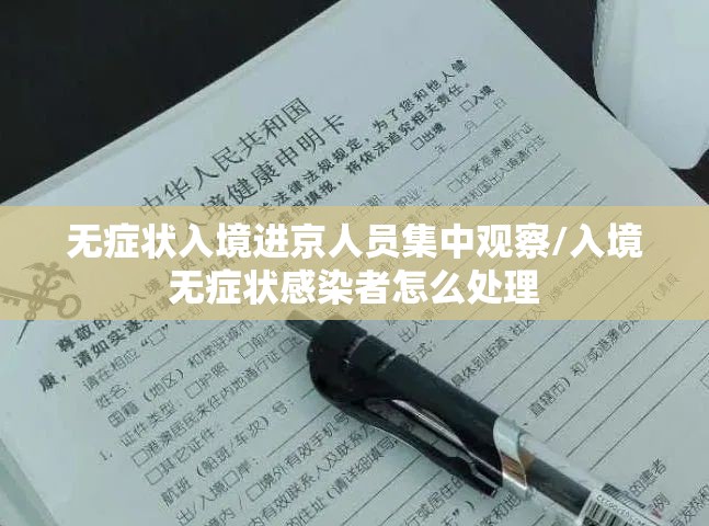 无症状入境进京人员集中观察/入境无症状感染者怎么处理