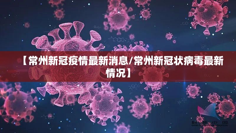 【常州新冠疫情最新消息/常州新冠状病毒最新情况】