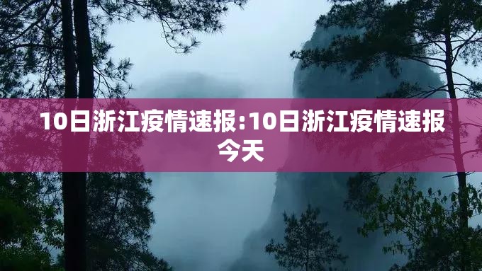10日浙江疫情速报:10日浙江疫情速报今天