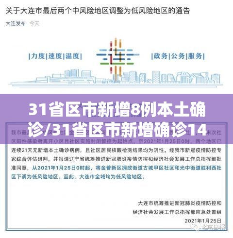 31省区市新增8例本土确诊/31省区市新增确诊14例 其中本土9例