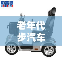 老年代步汽车费用大全:老年代步汽车多少钱一辆