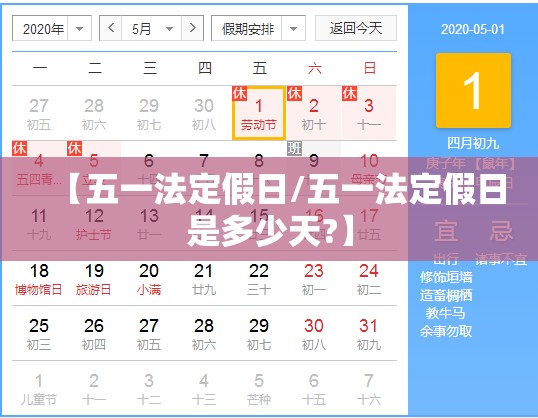 【五一法定假日/五一法定假日是多少天?】