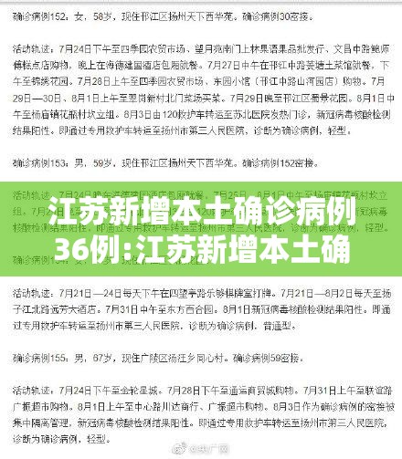 江苏新增本土确诊病例36例:江苏新增本土确诊病例1例!