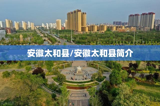 安徽太和县/安徽太和县简介