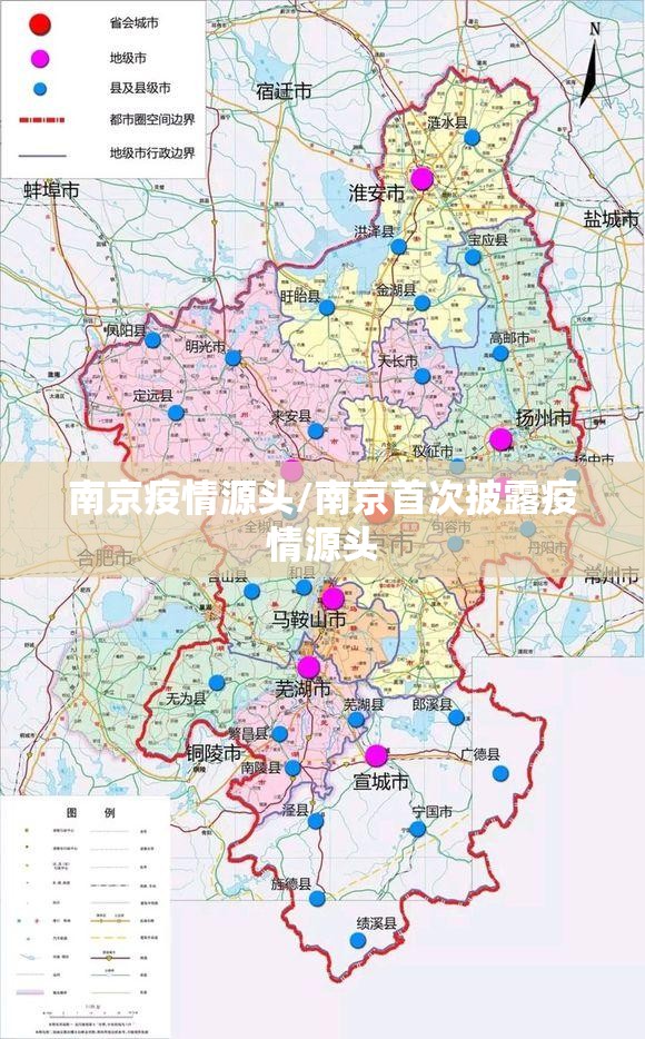 南京疫情源头/南京首次披露疫情源头