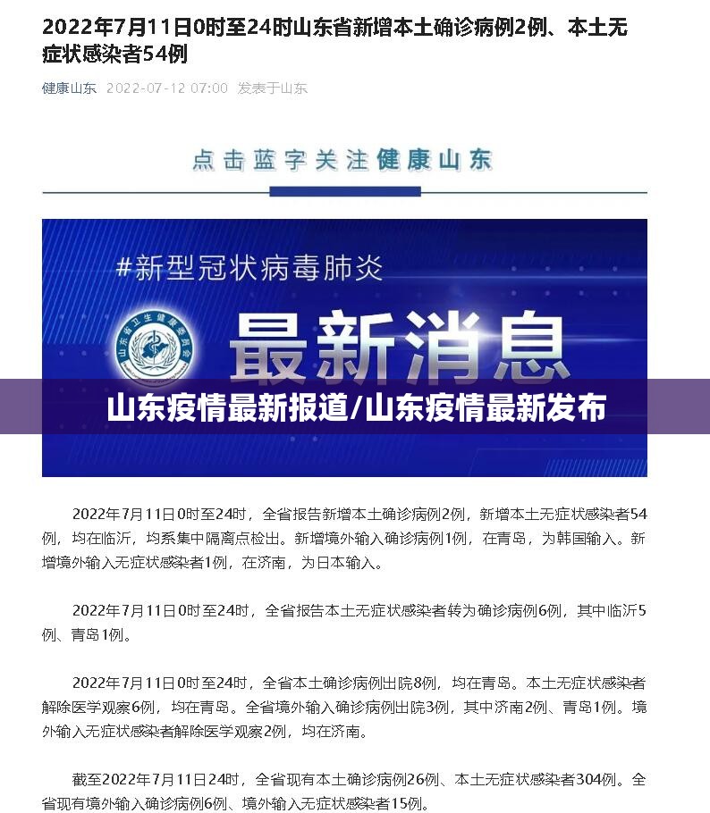 山东疫情最新报道/山东疫情最新发布