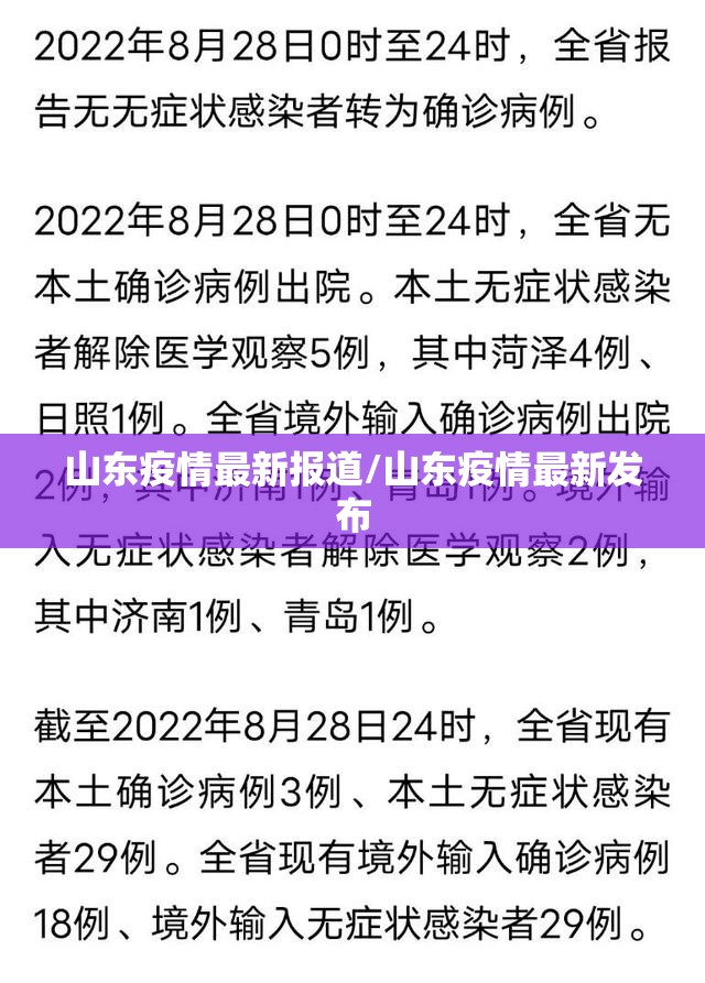 山东疫情最新报道/山东疫情最新发布