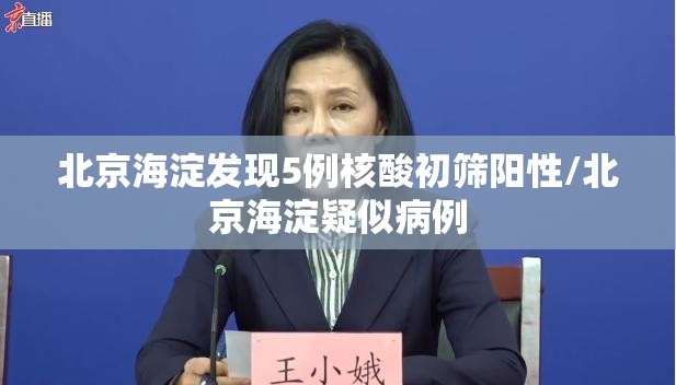 北京海淀发现5例核酸初筛阳性/北京海淀疑似病例