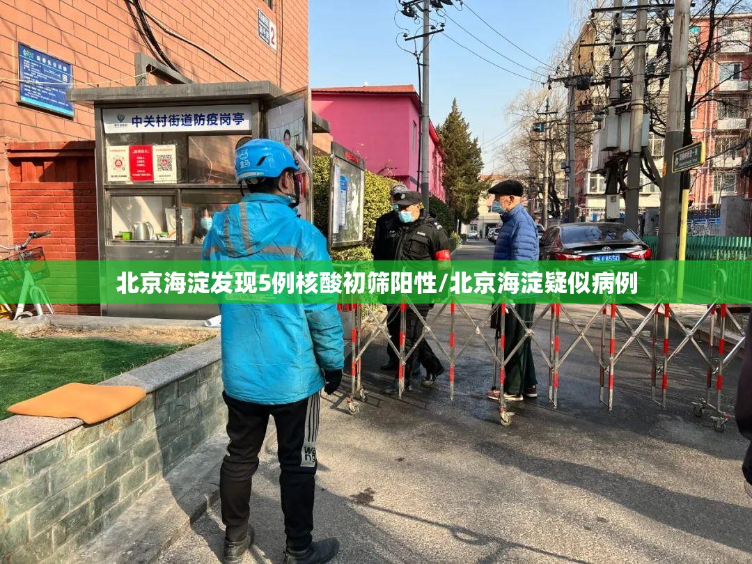 北京海淀发现5例核酸初筛阳性/北京海淀疑似病例