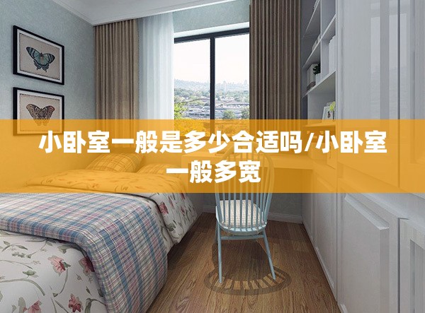 小卧室一般是多少合适吗/小卧室一般多宽