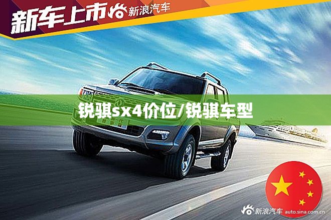 锐骐sx4价位/锐骐车型