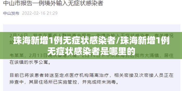 珠海新增1例无症状感染者/珠海新增1例无症状感染者是哪里的