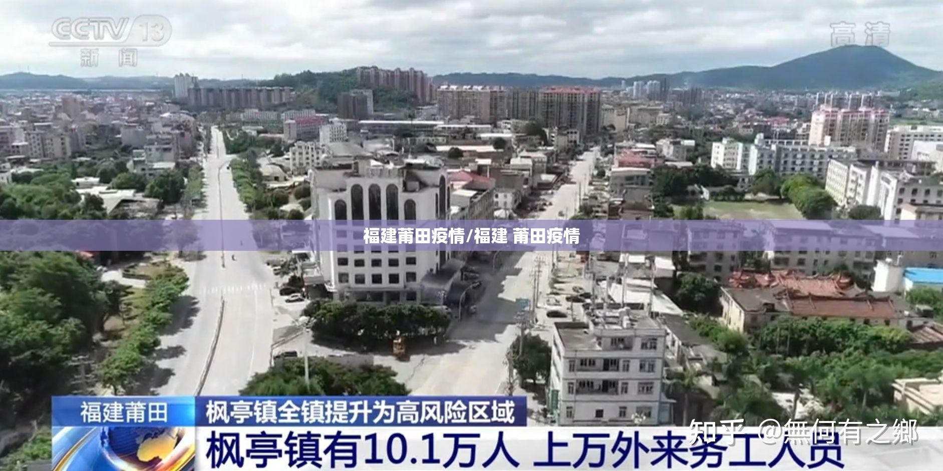福建莆田疫情/福建 莆田疫情