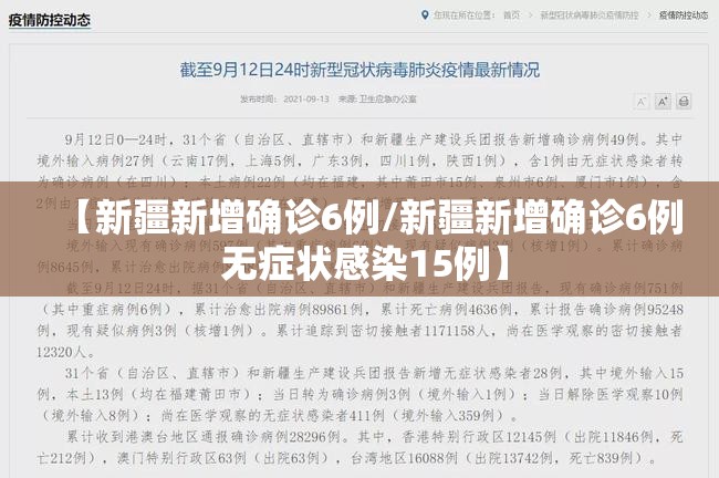 【新疆新增确诊6例/新疆新增确诊6例 无症状感染15例】