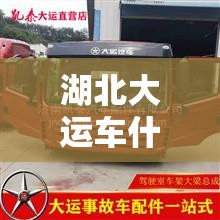 湖北大运车什么价位（湖北大运报价）