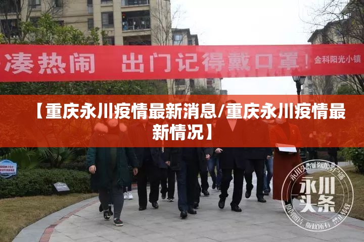【重庆永川疫情最新消息/重庆永川疫情最新情况】