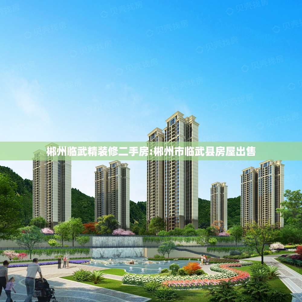 郴州临武精装修二手房:郴州市临武县房屋出售