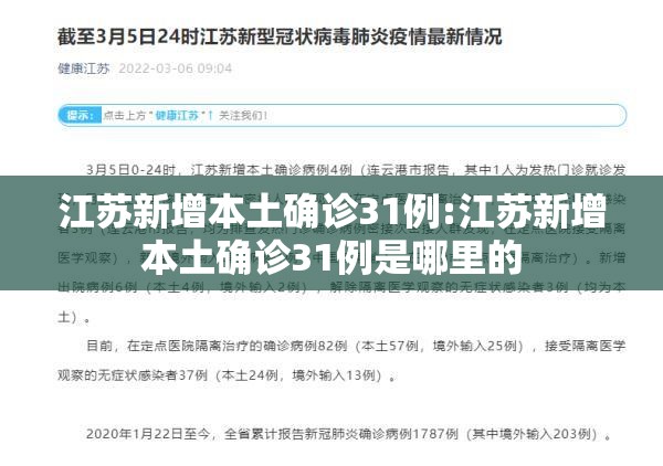 江苏新增本土确诊31例:江苏新增本土确诊31例是哪里的