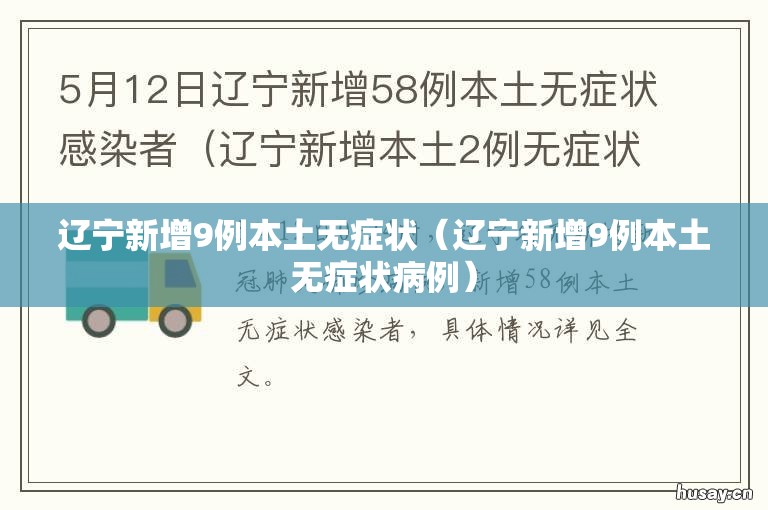 辽宁新增9例本土无症状（辽宁新增9例本土无症状病例）