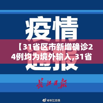 【31省区市新增确诊24例均为境外输入,31省区市新增1例确诊为境外输入】