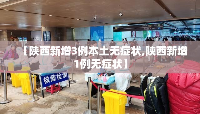 【陕西新增3例本土无症状,陕西新增1例无症状】