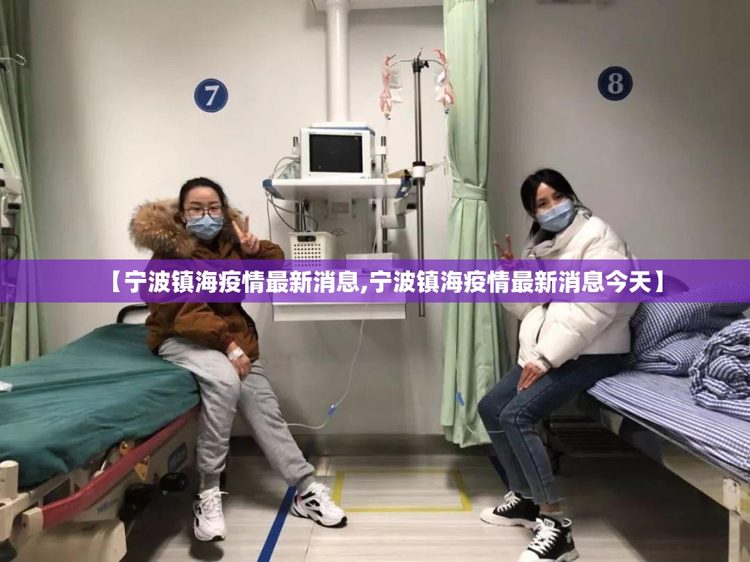 【宁波镇海疫情最新消息,宁波镇海疫情最新消息今天】 【宁波镇海疫情最新消息,宁波镇海疫情最新消息今天】
