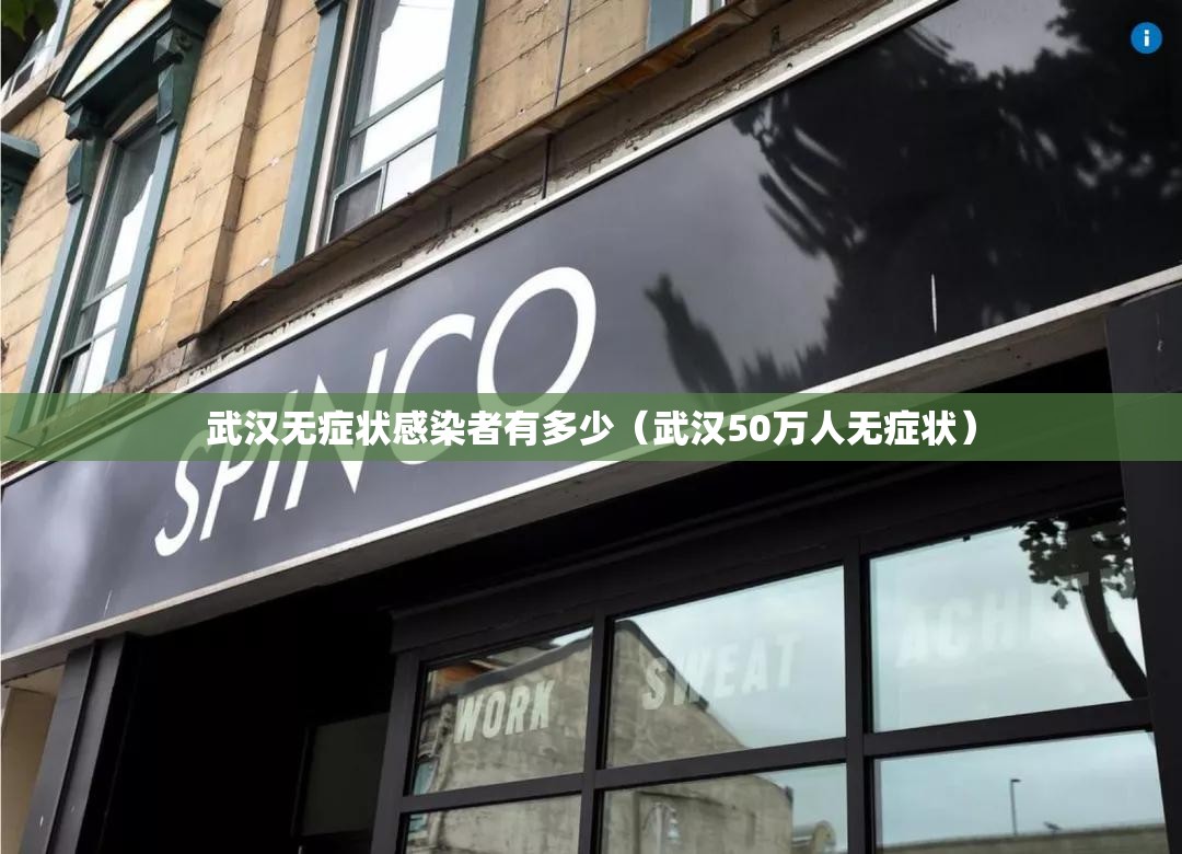 武汉无症状感染者有多少（武汉50万人无症状）