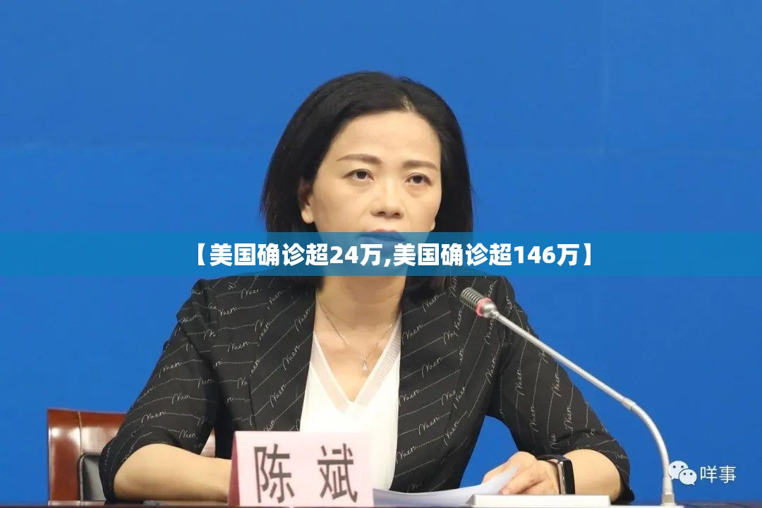 【美国确诊超24万,美国确诊超146万】 【美国确诊超24万,美国确诊超146万】