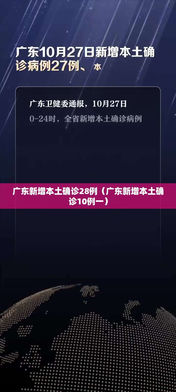广东新增本土确诊28例（广东新增本土确诊10例一）