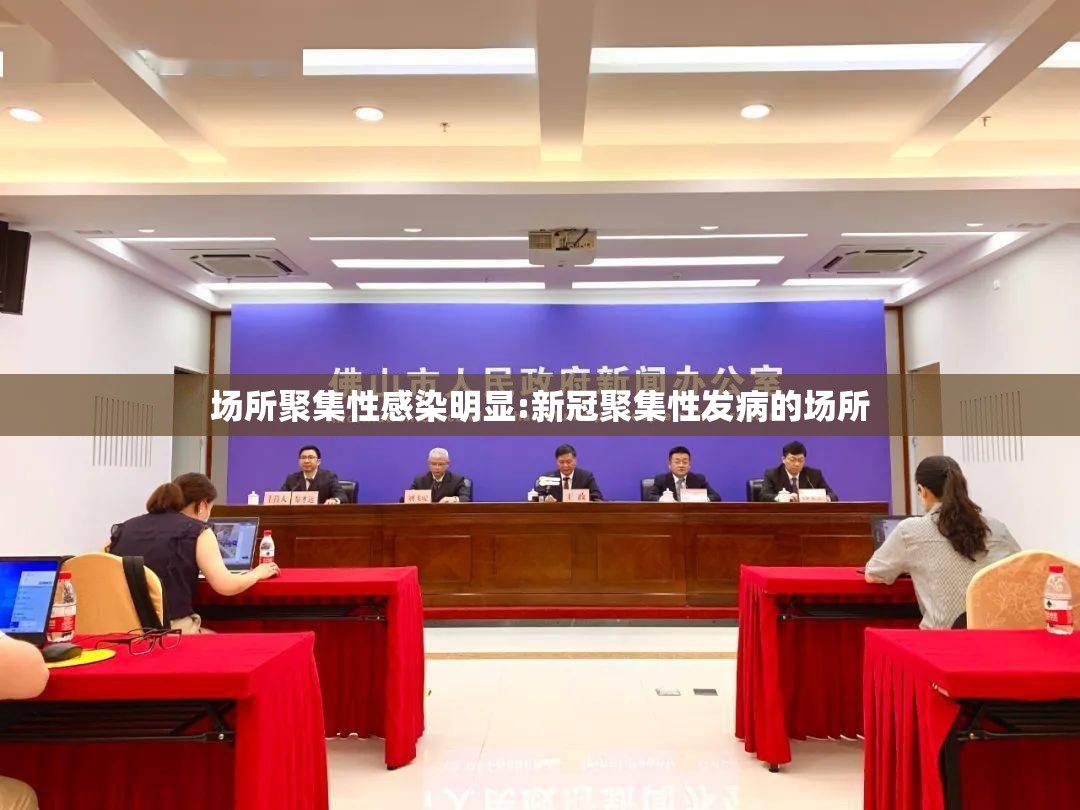 场所聚集性感染明显:新冠聚集性发病的场所