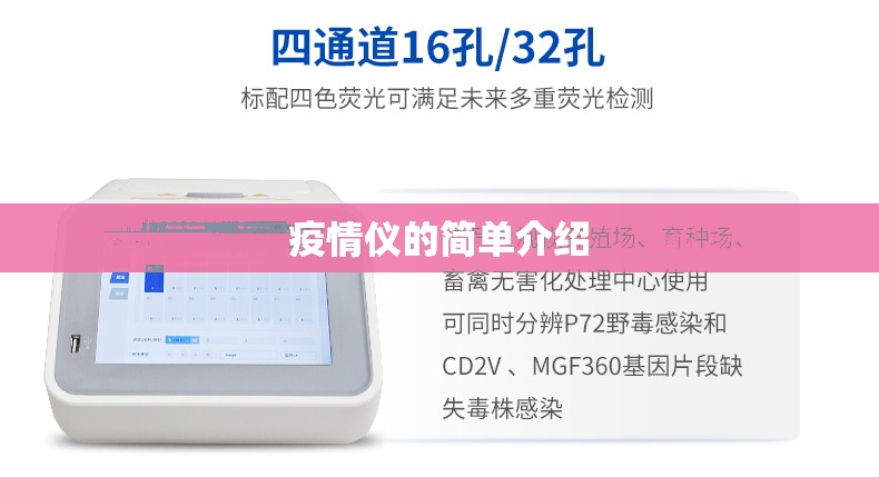 疫情仪的简单介绍