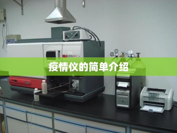 疫情仪的简单介绍